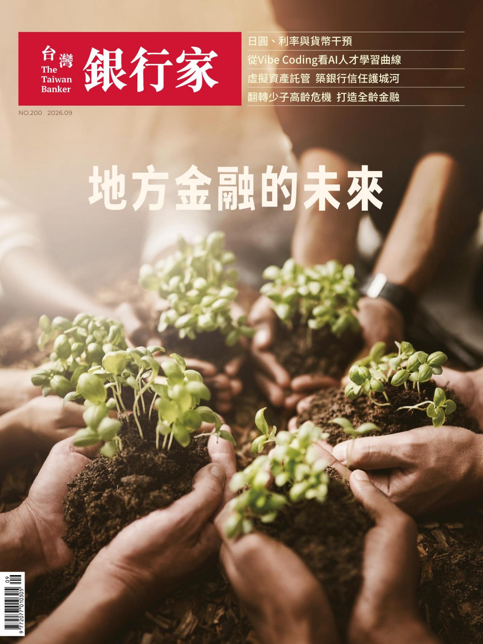 台灣銀行家雜誌 2026年9月號 No.200