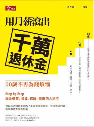用月薪滾出千萬退休金：50歲不再為錢煩惱