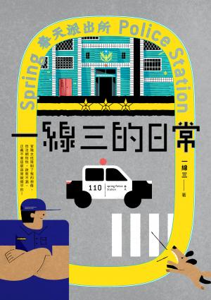 一線三的日常