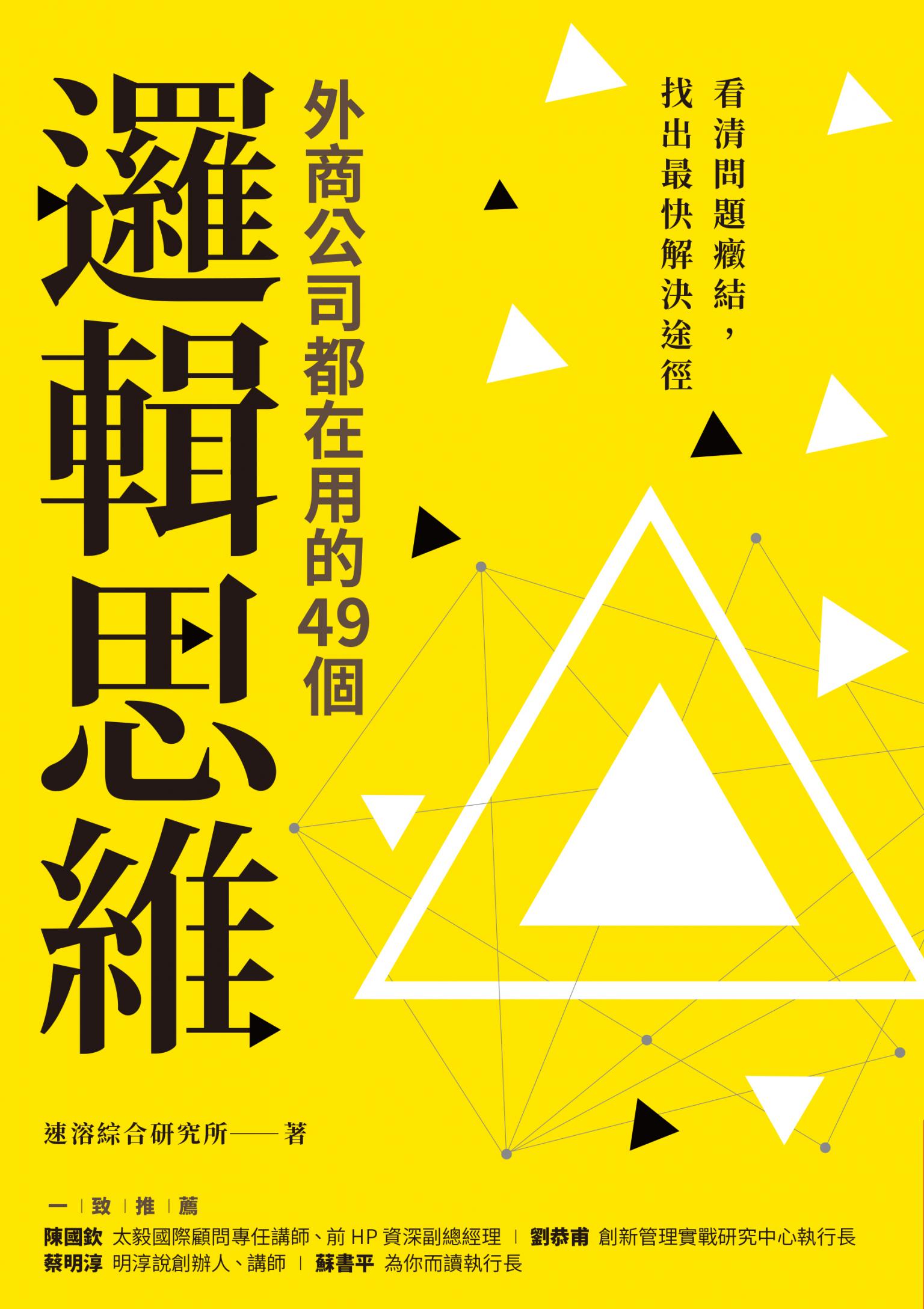 外商公司都在用的49個邏輯思維：看清問題癥結，找出最快解決途徑