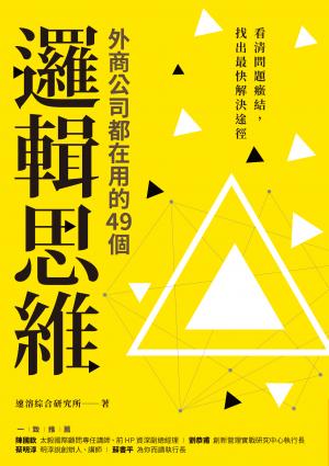 外商公司都在用的49個邏輯思維：看清問題癥結，找出最快解決途徑