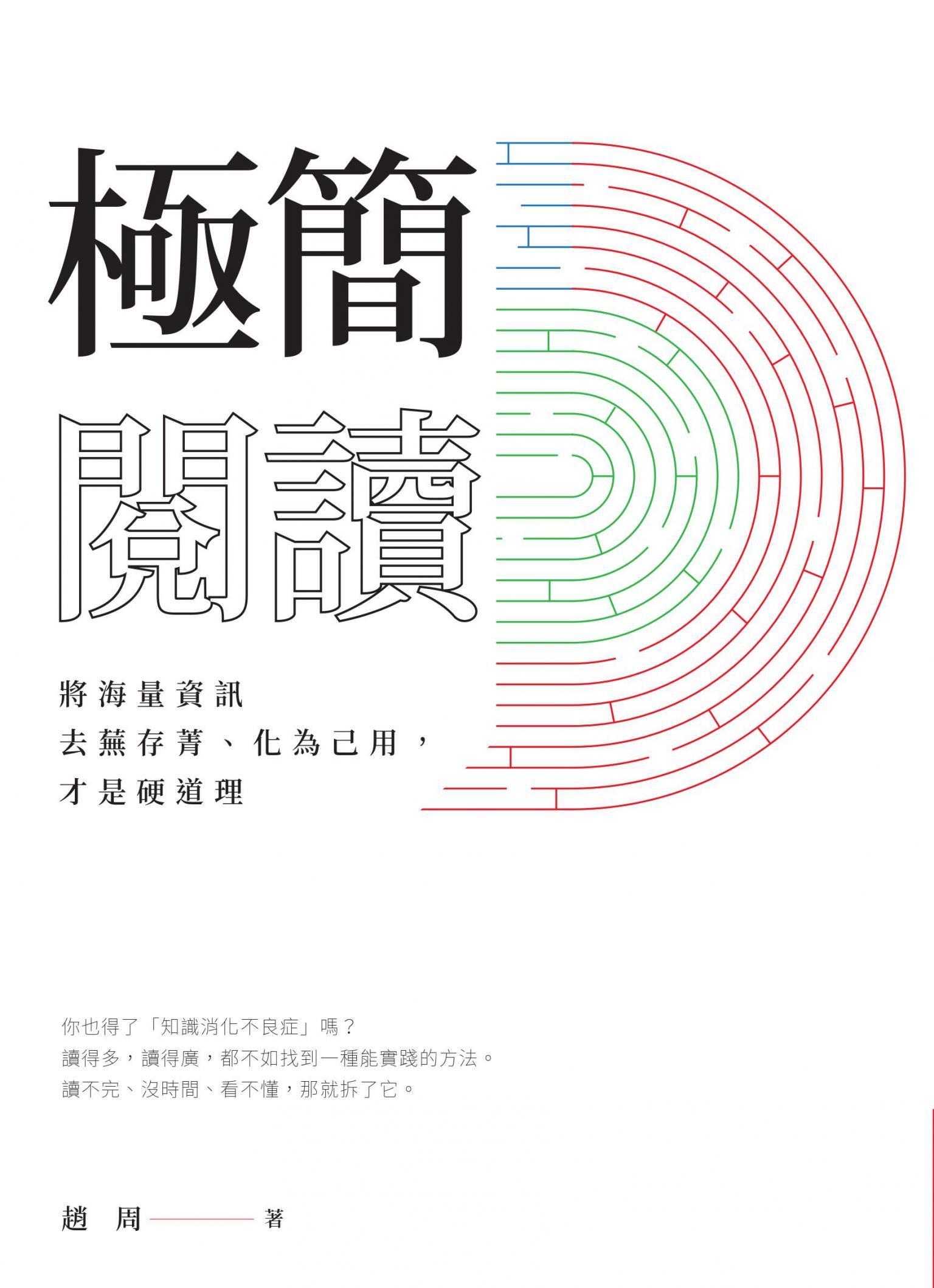 極簡閱讀 :將海量資訊去蕪存菁、化為己用，才是硬道理