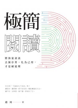 極簡閱讀 :將海量資訊去蕪存菁、化為己用，才是硬道理
