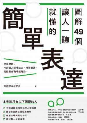 圖解49個讓人一聽就懂的簡單表達
