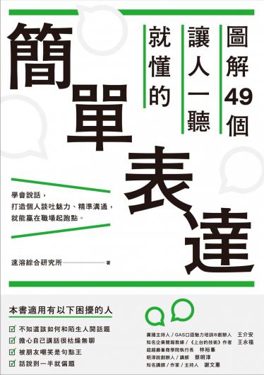 圖解49個讓人一聽就懂的簡單表達
