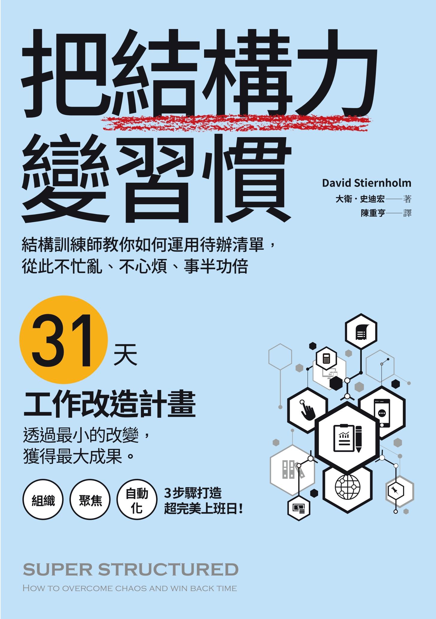 把結構力變習慣：結構訓練師教你如何運用待辦清單，從此不忙亂、不心煩、事半功倍