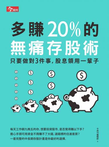 多賺20%的無痛存股法