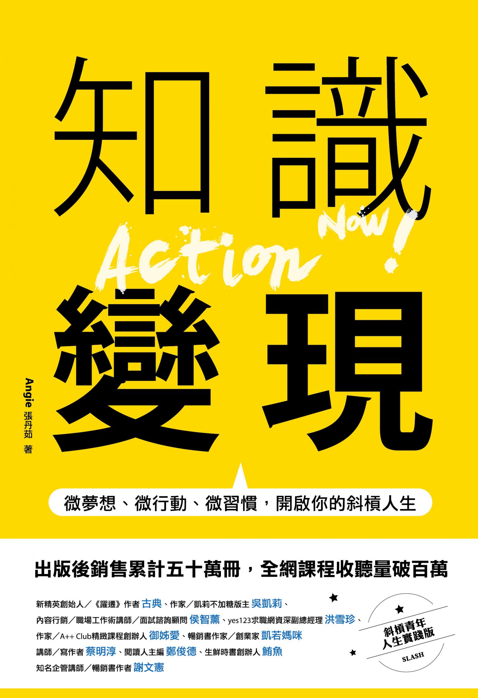 知識變現：微夢想、微行動、微習慣，開啟你的斜槓人生