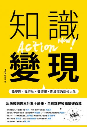 知識變現：微夢想、微行動、微習慣，開啟你的斜槓人生