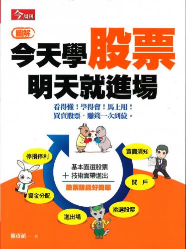 今天學股票，明天就進場