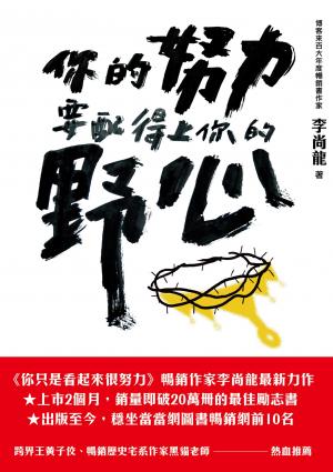 你的努力要配得上你的野心