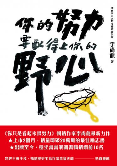 你的努力要配得上你的野心