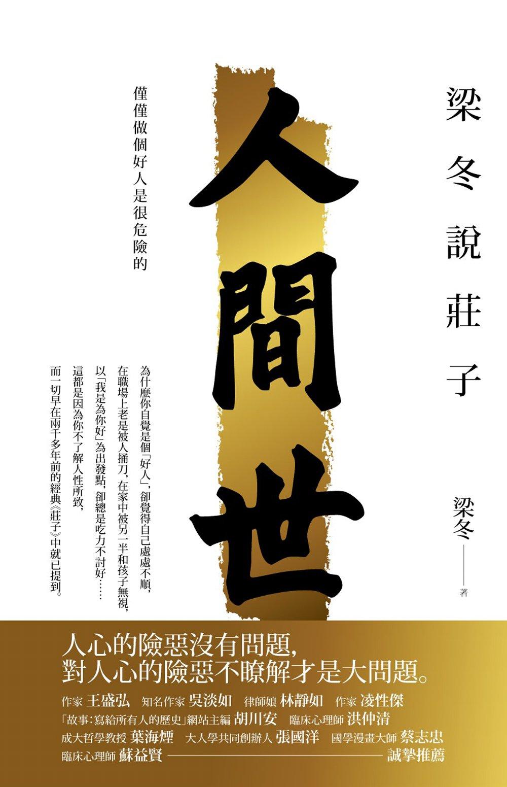 梁冬說莊子人間世