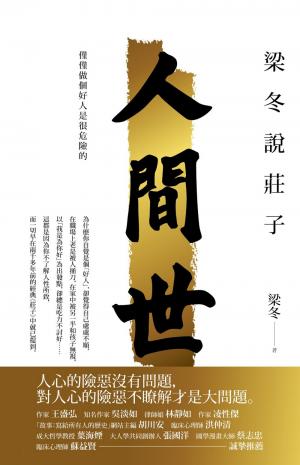 梁冬說莊子人間世