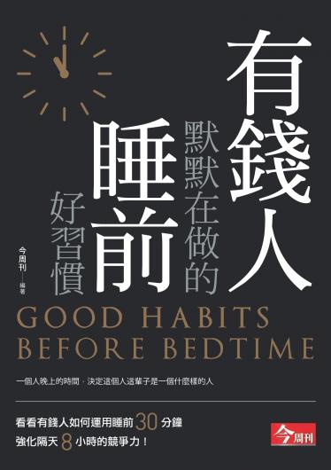 有錢人默默在做的睡前好習慣