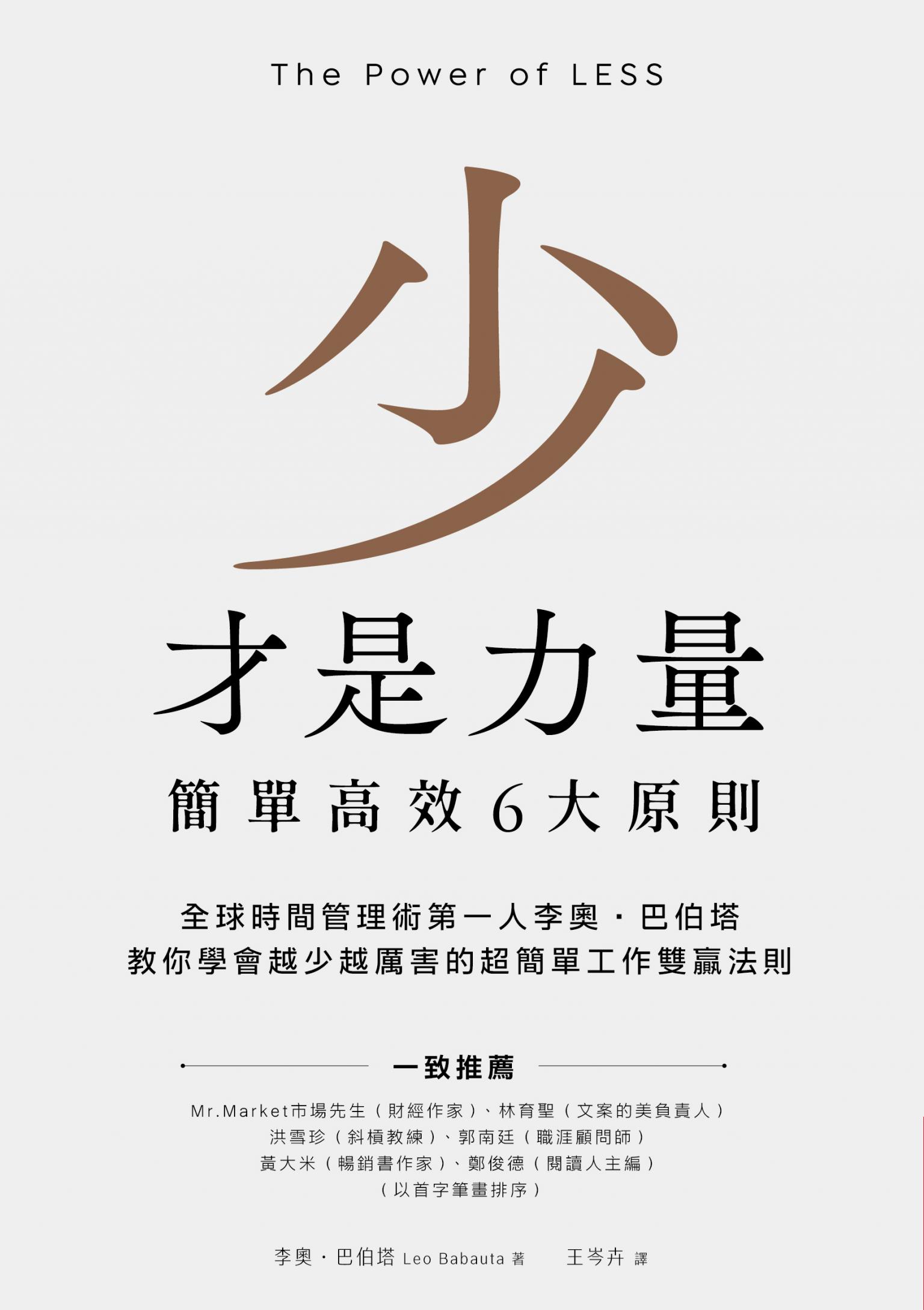 少才是力量：簡單高效6大原則