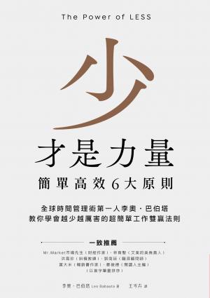 少才是力量：簡單高效6大原則