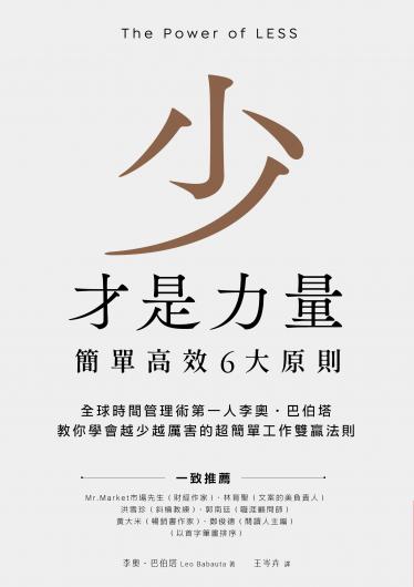 少才是力量：簡單高效6大原則