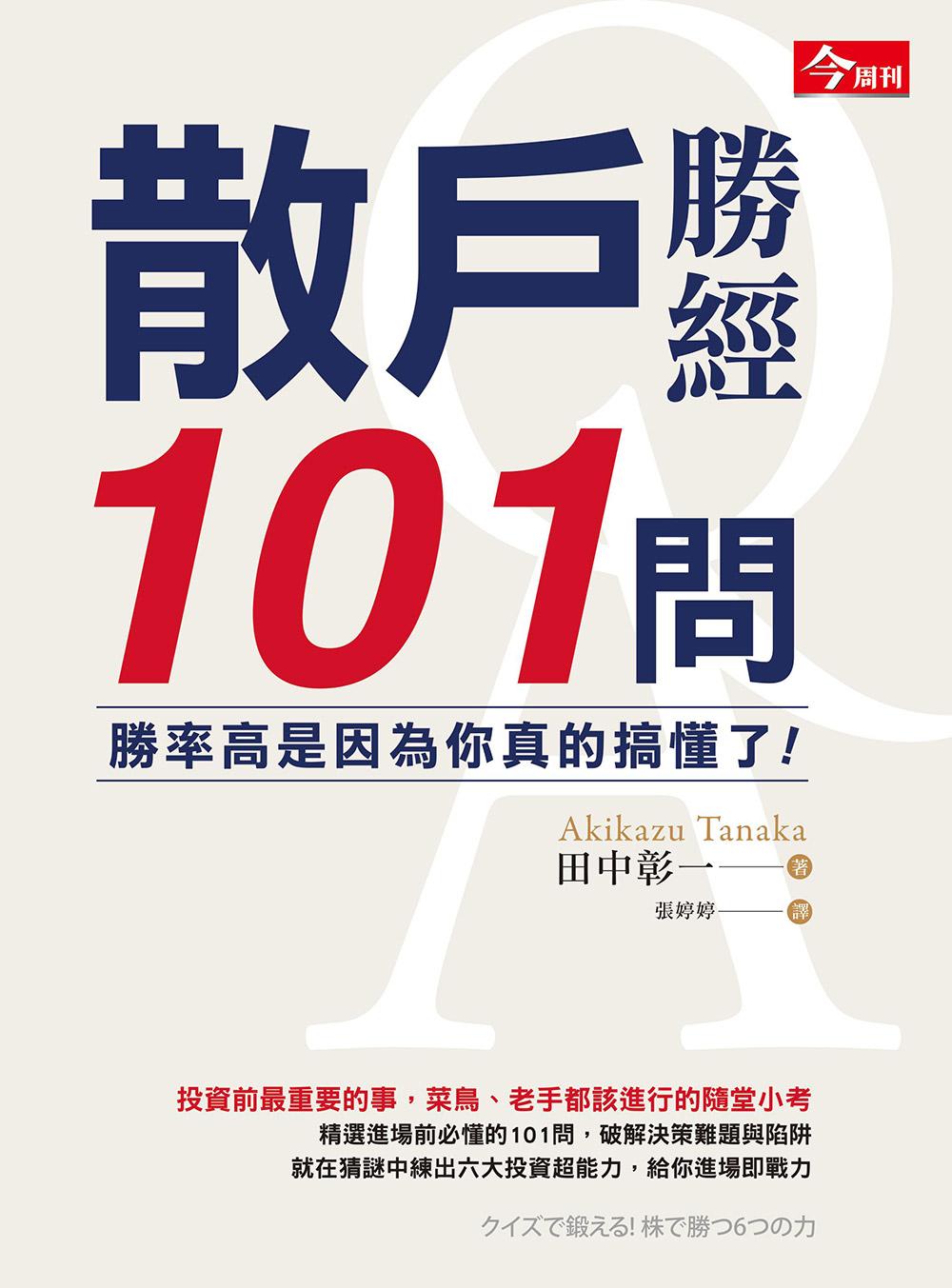 散戶勝經101問：勝率高是因為你真的搞懂了！
