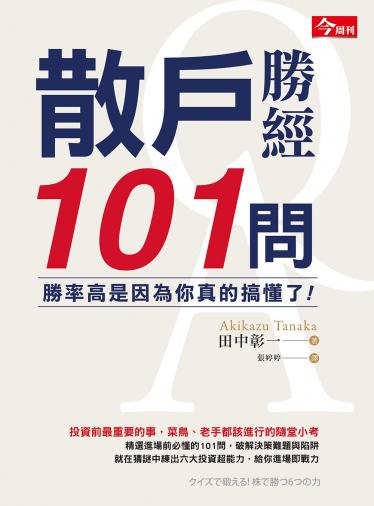 散戶勝經101問：勝率高是因為你真的搞懂了！