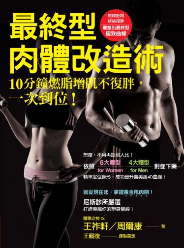 最終型肉體改造術：10分鐘燃脂增肌不復胖，一次到位！