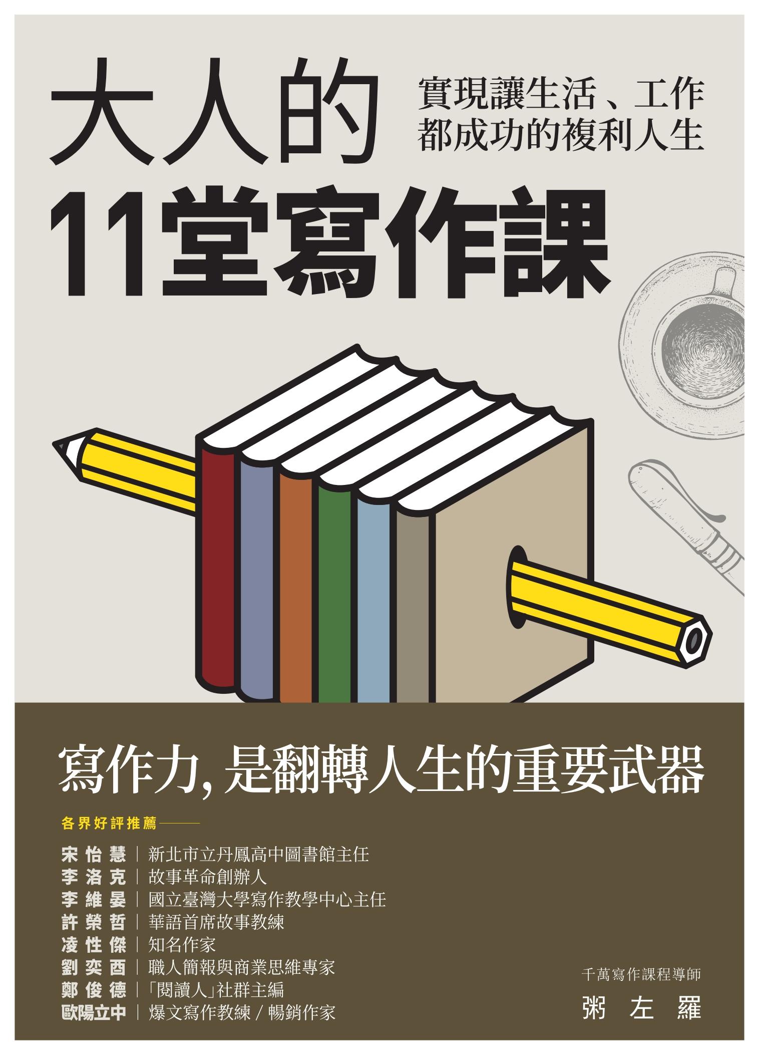 大人的11堂寫作課：實現讓生活、工作都成功的複利人生