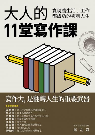 大人的11堂寫作課