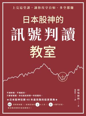 日本股神的訊號判讀教室