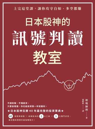 日本股神的訊號判讀教室