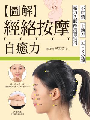 圖解經絡按摩自癒力