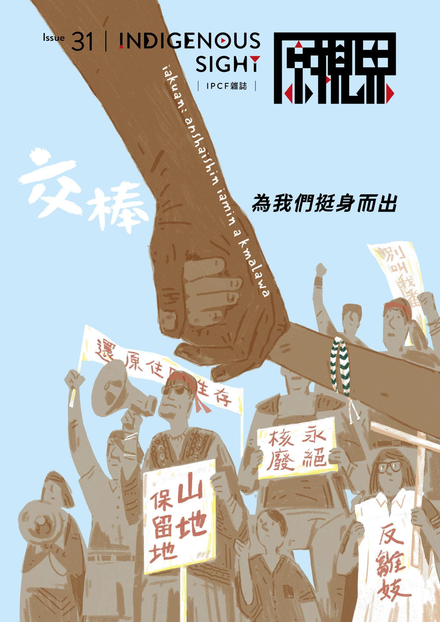 《原視界31》交棒－為我們挺身而出（資深代）Senior generation
