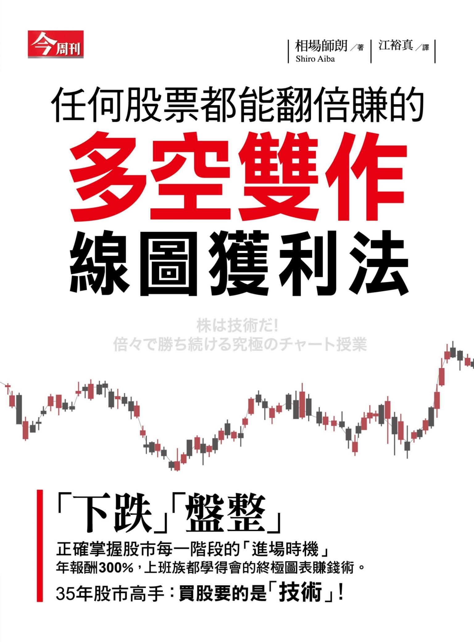 任何股票都能翻倍賺的「多空雙作線圖獲利法」