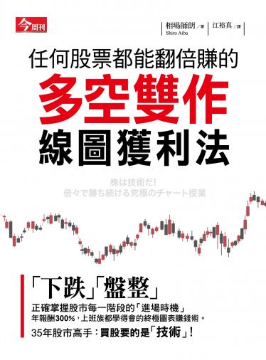 任何股票都能翻倍賺的「多空雙作線圖獲利法」