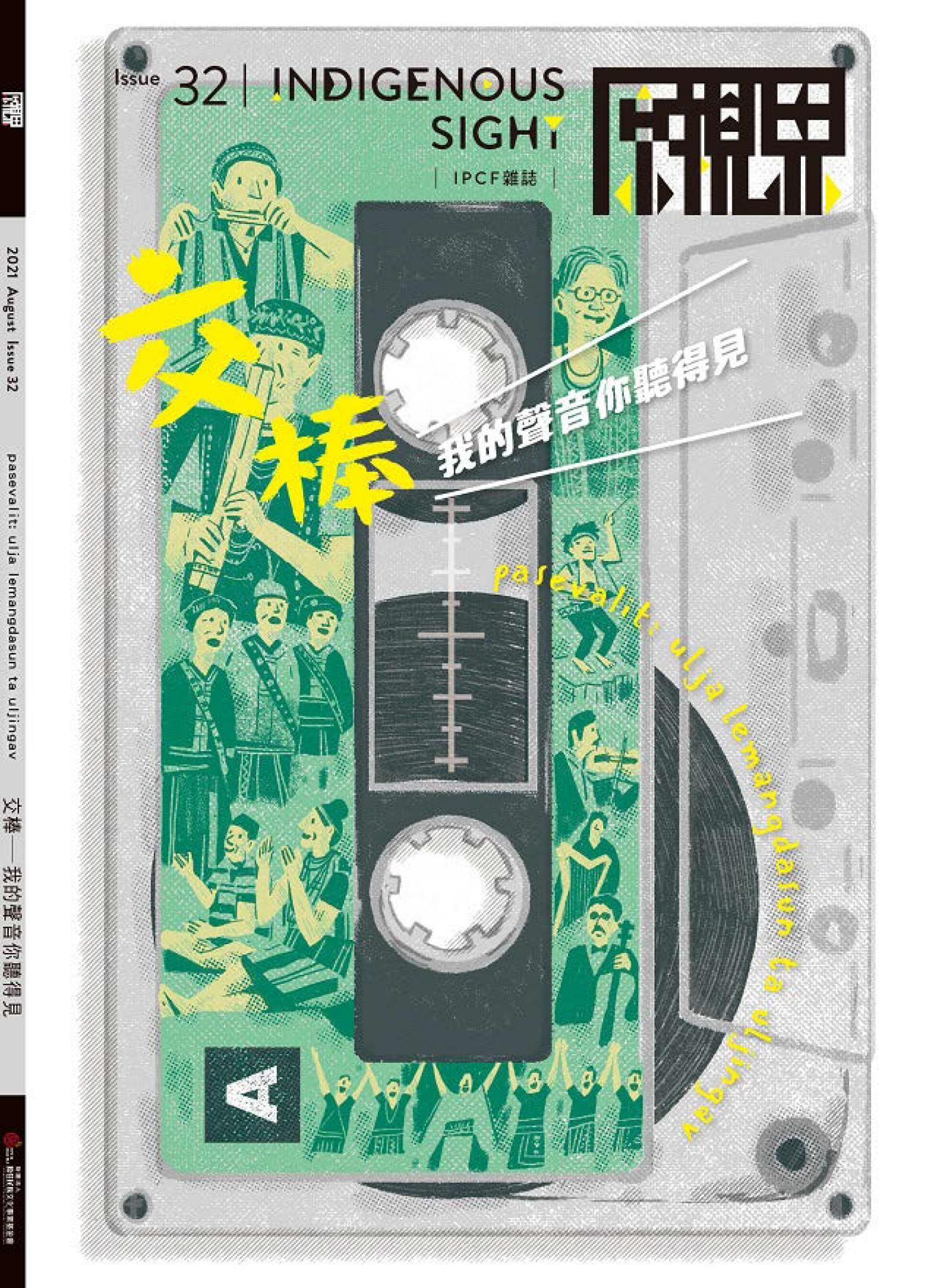 《原視界32》交棒－我的聲音你聽得見（資深代）Senior generation