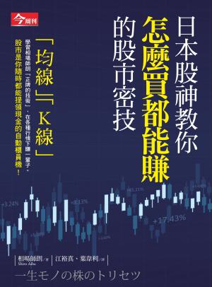日本股神教你怎麼買都能賺的股市密技