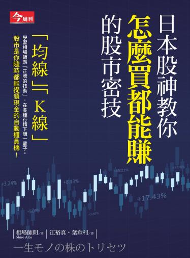 日本股神教你怎麼買都能賺的股市密技