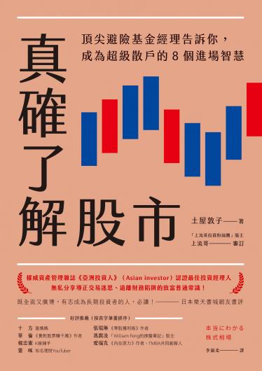真確了解股市