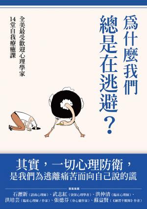 為什麼我們總是在逃避？：全美最受歡迎心理學家的14堂自我療癒課
