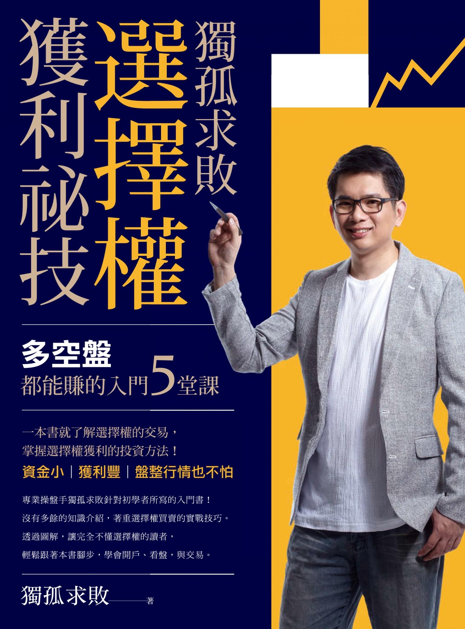 獨孤求敗選擇權獲利祕技