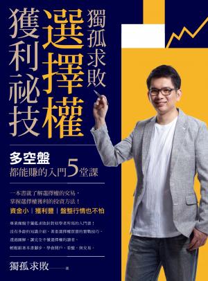 獨孤求敗選擇權獲利祕技