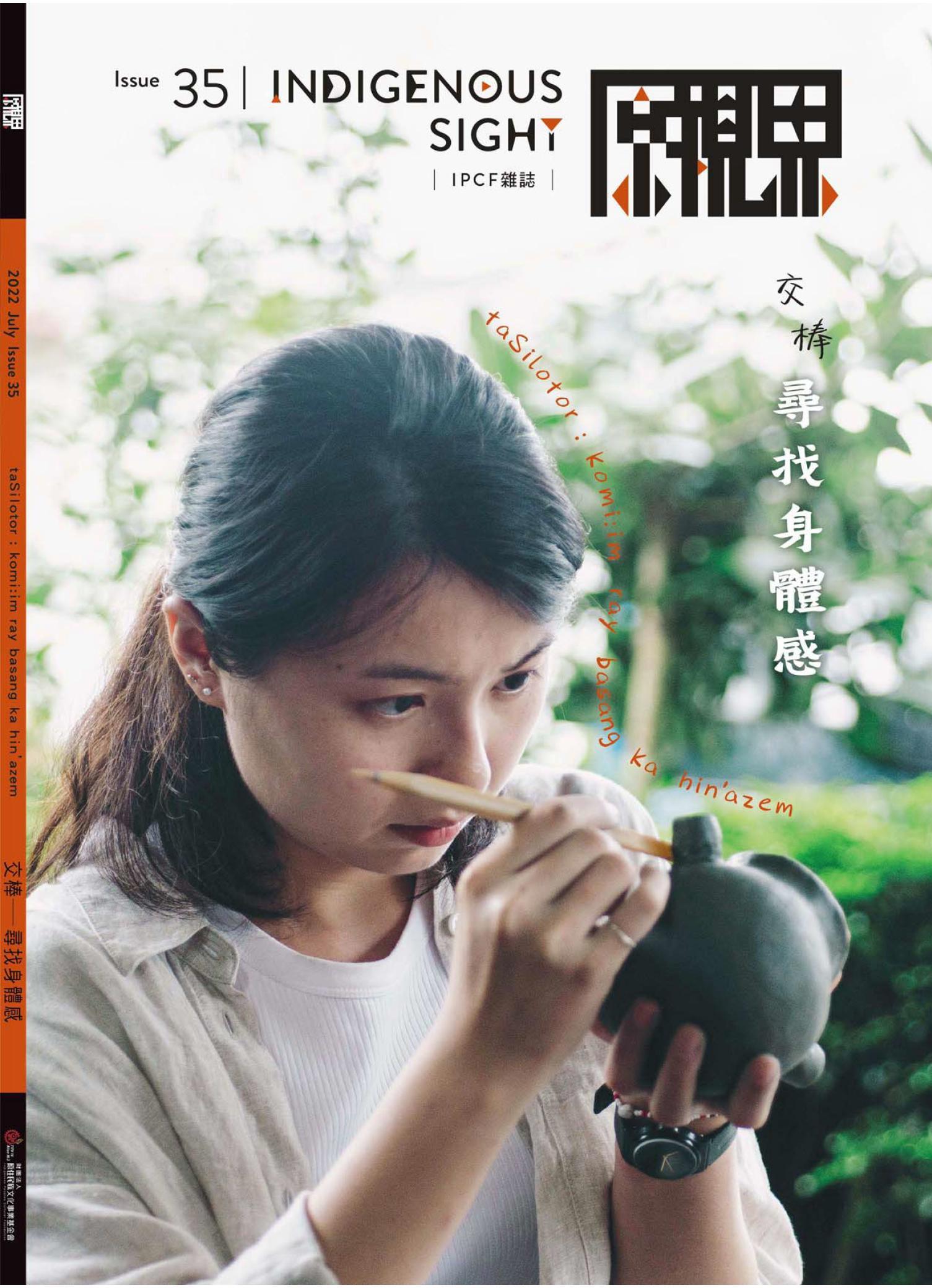 《原視界35》尋找身體感（交棒）