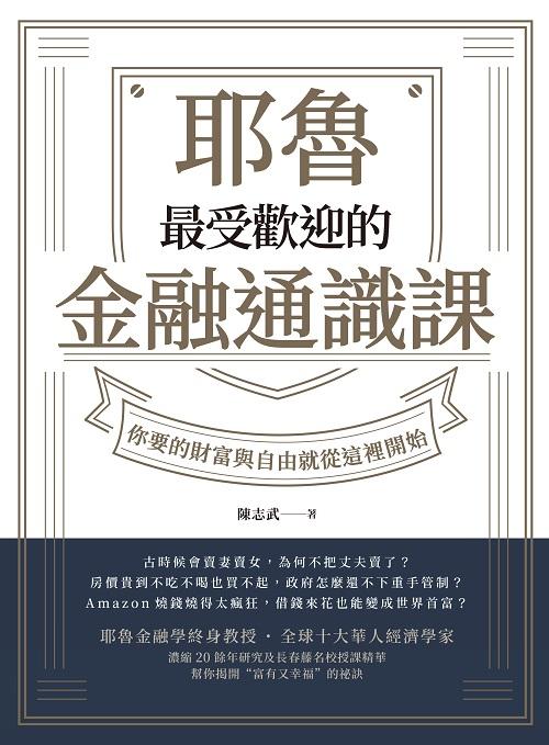 耶魯最受歡迎的金融通識課