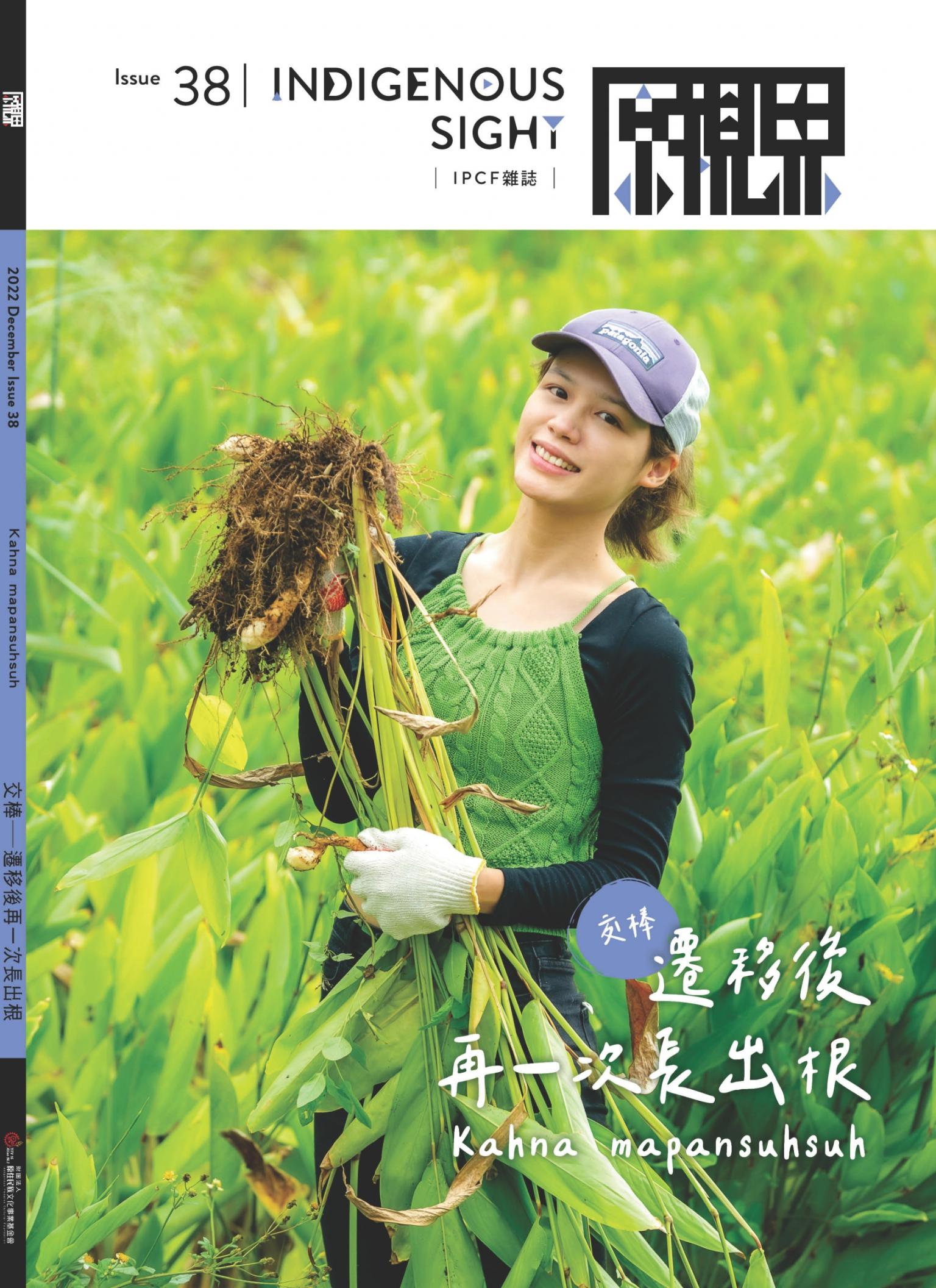 《原視界38》交棒－遷移後再一次長出根（交棒）