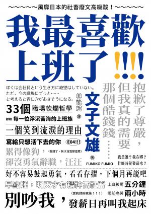 我最喜歡上班了
