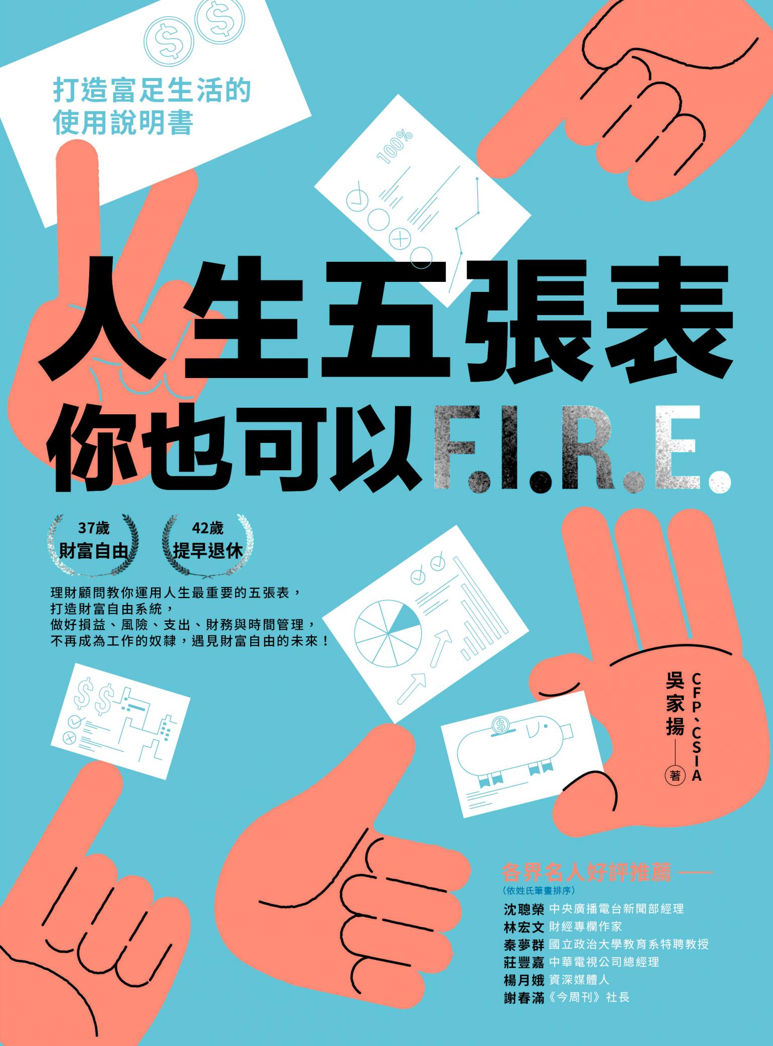 人生五張表，你也可以FIRE