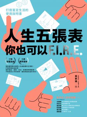 人生五張表，你也可以FIRE