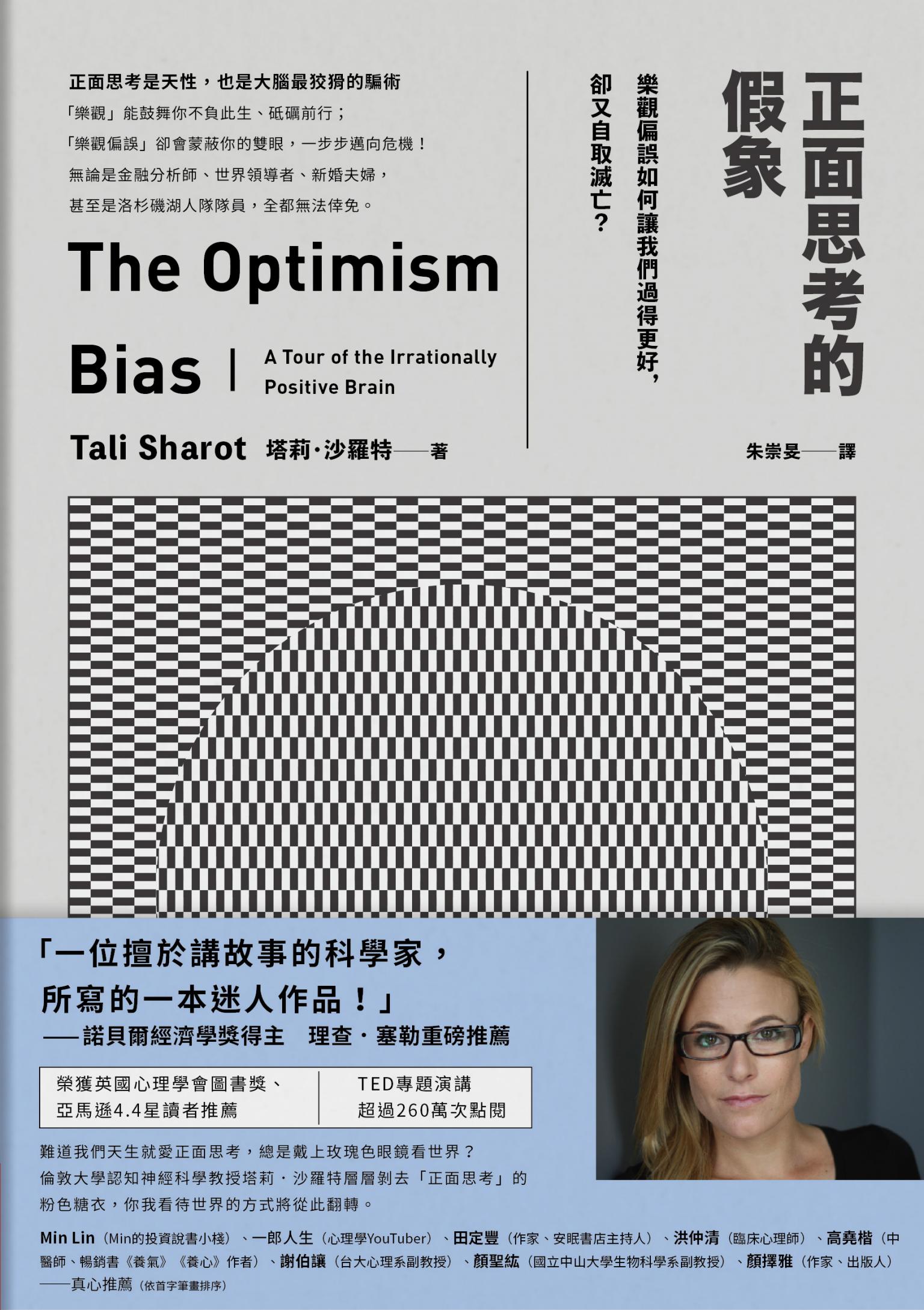 正面思考的假象：樂觀偏誤如何讓我們過得更好，卻又自取滅亡？