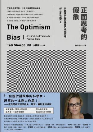 正面思考的假象：樂觀偏誤如何讓我們過得更好，卻又自取滅亡？