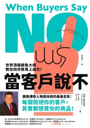 當客戶說不：世界頂級銷售大師教你四步驟馬上成交！