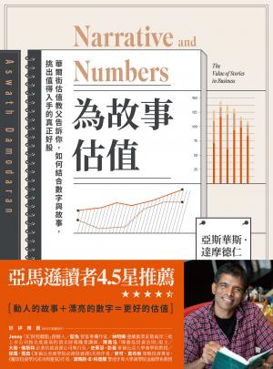 為故事估值